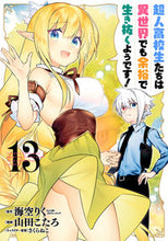 画像をギャラリービューアに読み込む, ＃超人高校生たちは異世界でも余裕で生　１３ :9784757576407
