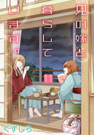 #くずしろ #兄の嫁と暮らしています。１１
