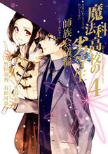 Load image into Gallery viewer, #竹田羽角 #魔法科高校の劣等生師族会議編４
