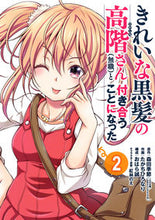画像をギャラリービューアに読み込む, ＃たかち　ひろなり　画 ＃きれいな黒髪の高階さん（無職）と付き　２ ﾀｶﾁﾋﾛﾅﾘ :9784757576582
