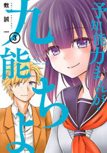 画像をギャラリービューアに読み込む, ＃予知能力まんが・九能ちよ　　　３ :9784757576629
