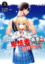 Load image into Gallery viewer, ＃卑怯者だと勇者パーティを追放されたの　３ :9784757576667
