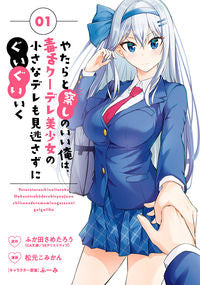 #松元こみかん #やたらと察しのいい俺は、毒舌クーデレ１