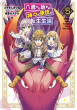 画像をギャラリービューアに読み込む, ＃八歳から始まる神々の使徒の転生生活　５ :9784757576711
