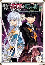 画像をギャラリービューアに読み込む, ＃魔物を従える“帝印”を持つ転生賢者　４ :9784757576728
