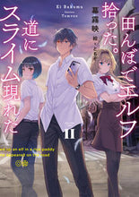 画像をギャラリービューアに読み込む, ＃幕霧　映　著 ＃田んぼでエルフ拾った。道にスライム現　２ ﾊﾞｸﾑｴｲ :9784757576759
