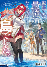 画像をギャラリービューアに読み込む, ＃平成　オワリ ＃転生したら最強種たちが住まう島でした　１ ﾍｲｾｲｵﾜﾘ :9784757576773
