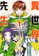 #川崎宙 #異世界先生～凡人教師は天才生徒達と異１