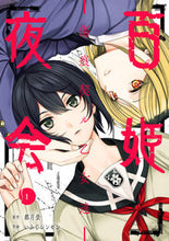 画像をギャラリービューアに読み込む, ＃百姫夜会－傷痕契ル乙女達－　　　１ :9784757576957
