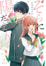 画像をギャラリービューアに読み込む, ＃そらに陽だまり　　　２ :9784757577022
