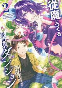 ＃従魔とつくる異世界ダンジョン　　　２ :9784757577091