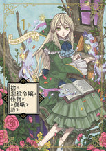 画像をギャラリービューアに読み込む, #桐野壱 #捨て悪役令嬢は怪物にお伽噺を語る１ :9784757577121
