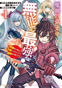 ＃魔剣の弟子は無能で最強！～英雄流の修　１ :9784757577190