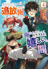 画像をギャラリービューアに読み込む, ＃初枝　れんげ　著 ＃勇者パーティーを追放された俺だが、俺　４ ﾊﾂｴﾀﾞﾚﾝｹﾞ :9784757577312

