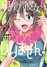 画像をギャラリービューアに読み込む, ＃現実の彼女はいりません！　　１４ :9784757577541
