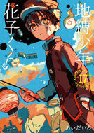 #あいだいろ #地縛少年花子くん１７