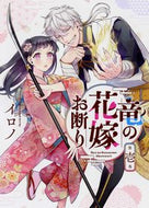 #イロノ #竜の花嫁お断り１