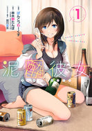 #ぽんこつわーくす #泥酔彼女１