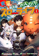#ナニン #変な竜と元勇者パーティー雑用係、新大１