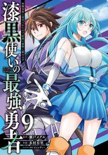 画像をギャラリービューアに読み込む, ＃漆黒使いの最強勇者　仲間全員に裏切ら　９ :9784757577817
