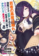 #出水高軌 #若者の黒魔法離れが深刻ですが、就職し８