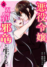 画像をギャラリービューアに読み込む, #東弥イツキ #悪役令嬢、五度目の人生を邪竜と生きる４
