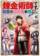 #徒楽耀 #錬金術師です。自重はゴミ箱に捨ててき６