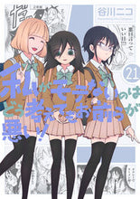 画像をギャラリービューアに読み込む, ＃谷川　ニコ　著 ＃私がモテないのはどう考えてもお前ら　２１ ﾀﾆｶﾞﾜﾆｺ :9784757578104
