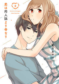 ＃恋は同人誌より奇なり　　　２ :9784757578166