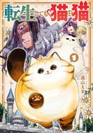 #遠山えま #転生しても猫は猫１