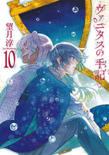 画像をギャラリービューアに読み込む, ＃特装版　ヴァニタスの手記　　１０ :9784757578272
