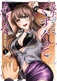 ＃先生のこと、くすぐってあげる　　　１ :9784757578401