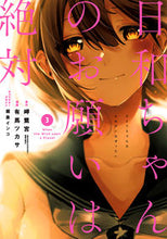 画像をギャラリービューアに読み込む, ＃日和ちゃんのお願いは絶対　　　３ :9784757578463
