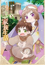 画像をギャラリービューアに読み込む, ＃ただ幸せな異世界家族生活　転生して今　３ :9784757578487
