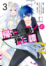 画像をギャラリービューアに読み込む, ＃帰還した勇者の後日譚　　　３ :9784757578494
