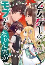 画像をギャラリービューアに読み込む, ＃乙女ゲーのモブですらないんだが　　　４ :9784757578623
