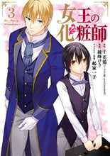 画像をギャラリービューアに読み込む, ＃女王の化粧師　　　３ :9784757578630
