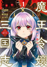 画像をギャラリービューアに読み込む, ＃魔王令嬢から始める三国志～董白伝～　１ :9784757578654
