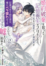 画像をギャラリービューアに読み込む, ＃琴子　著 ＃婚約破棄を狙って記憶喪失のフリをした　２ ｺﾄｺ :9784757578715

