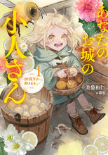 画像をギャラリービューアに読み込む, #美袋和仁 #あなたのお城の小人さん～御飯下さい、１ :9784757578722
