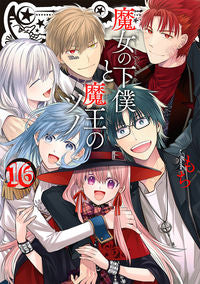 ＃魔女の下僕と魔王のツノ　　１６ :9784757578739