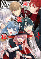 #もち #魔女の下僕と魔王のツノ１６