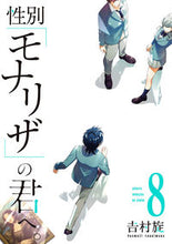 画像をギャラリービューアに読み込む, #吉村旋 #性別「モナリザ」の君へ。８
