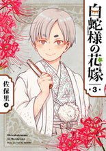 画像をギャラリービューアに読み込む, ＃白蛇様の花嫁　　　３ :9784757578845
