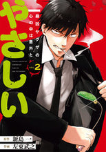 画像をギャラリービューアに読み込む, ＃最凶ヤクザの心の中は意外とやさしい　２ :9784757578869
