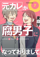 画像をギャラリービューアに読み込む, ＃元カレが腐男子になっておりまして。　７ :9784757578890
