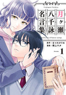 #栖上ヤタ #月ヶ瀬八千詠名言集１