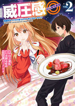 画像をギャラリービューアに読み込む, ＃威圧感◎　戦闘系チート持ちの成り上が　２ :9784757579071
