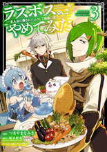 画像をギャラリービューアに読み込む, ＃ラスボス、やめてみた　　　３ :9784757579125
