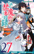 #近木野中哉 #とある魔術の禁書目録２７